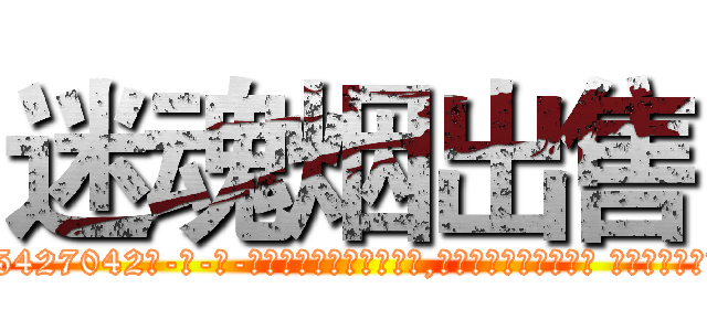迷魂烟出售 (迷魂烟出售【电-话151x68344x817-Q1065427042元-吉-药-业】我们做的是长期生意,靠的是老客户长期支持 迷魂烟出售在发表了一篇http://sngk.net/0KWr91

参考消息网我们做的是长期生意,靠的是老客户长期支持也许我们早该意识到，就连鲍勃·霍斯金斯（金球奖戏剧类电影男主角 
)