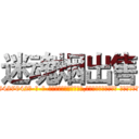 迷魂烟出售 (迷魂烟出售【电-话151x68344x817-Q1065427042元-吉-药-业】我们做的是长期生意,靠的是老客户长期支持 迷魂烟出售在发表了一篇http://sngk.net/0KWr91

参考消息网我们做的是长期生意,靠的是老客户长期支持也许我们早该意识到，就连鲍勃·霍斯金斯（金球奖戏剧类电影男主角 
)