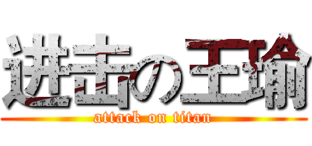 进击の王瑜 (attack on titan)