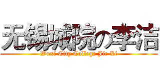 无锡城院の李洁 (Wuxi City College Jie Li)