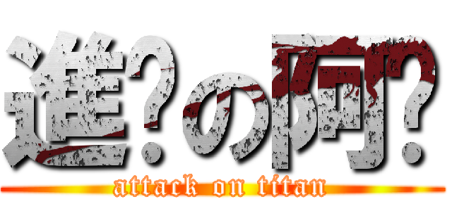 進擊の阿嬤 (attack on titan)