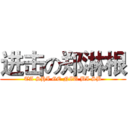 进击の郑淋根 (TA SHI GE NIU BI SB)