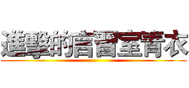 進擊的言習室青衣 ()