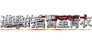 進擊的言習室青衣 ()