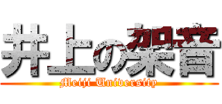 井上の架音 (Meiji University)