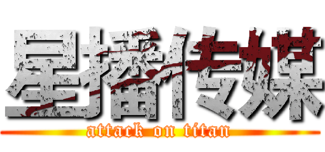 星播传媒 (attack on titan)