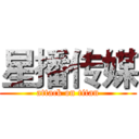 星播传媒 (attack on titan)