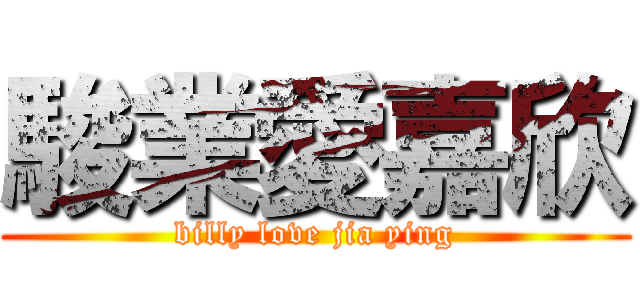 駿業愛嘉欣 (billy love jia ying)