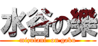 水谷の樂 (mizutani  on gaku)