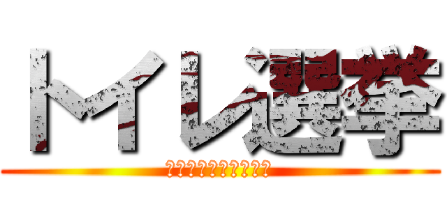 トイレ選挙 (選べ、最高のトイレを)