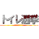 トイレ選挙 (選べ、最高のトイレを)