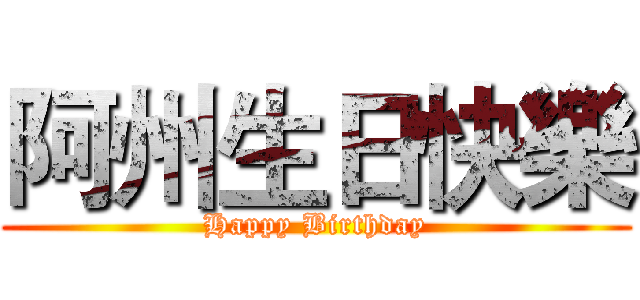 阿州生日快樂 (Happy Birthday)
