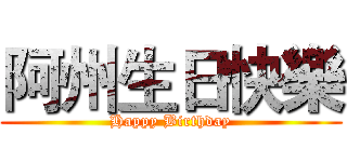 阿州生日快樂 (Happy Birthday)