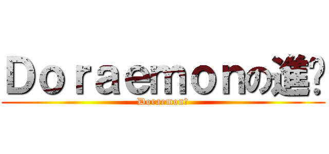 Ｄｏｒａｅｍｏｎの進擊 (Doraemon☆)