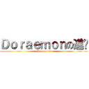 Ｄｏｒａｅｍｏｎの進擊 (Doraemon☆)