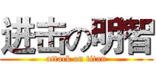 进击の明智 (attack on titan)