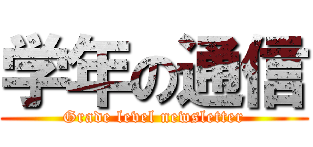 学年の通信 (Grade level newsletter)