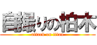 自撮りの柏木 (attack on titan)