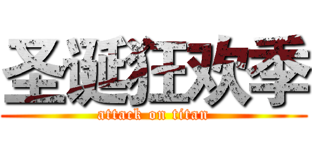 圣诞狂欢季 (attack on titan)