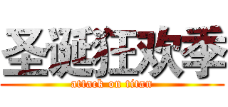 圣诞狂欢季 (attack on titan)