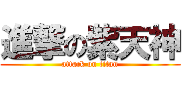 進撃の紫天神 (attack on titan)