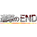 進撃のＥＮＤ (attack on titan)