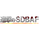 進撃のＳＤＢＡＦ (attack on snarfdash)