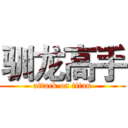 驯龙高手 (attack on titan)