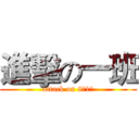 進擊の一班 (attack on 8（1）)