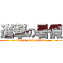 進撃の暑假 (attack on vocation)