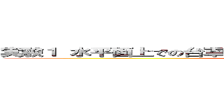 実験１ 水平面上での台車の運動 実験２ 斜面上での台車の運動 (attack on titan)