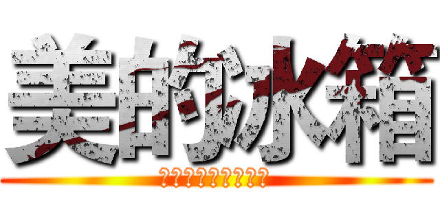 美的冰箱 (美的人已经在美的啦)