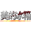 美的冰箱 (美的人已经在美的啦)