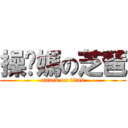 操你媽の芝琶 (attack on titan)