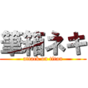 筆箱ネキ (attack on titan)