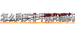 怎么购买非甲素阳痿药 (怎么购买非甲素阳痿药【电-186x2687x6963-Q278180069元-吉-药-业】我们做的是长期生意,靠的是老客户长期支持 http://sngk.net/qOHsVT
)