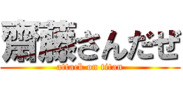 齋藤さんだぜ (attack on titan)