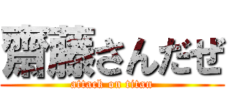 齋藤さんだぜ (attack on titan)