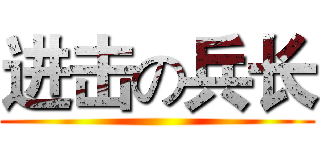 进击の兵长 ()