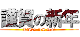 謹賀の新年 (Happy new year)