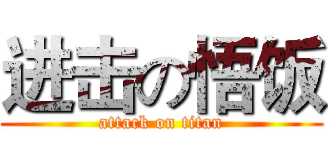 进击の悟饭 (attack on titan)