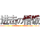 进击の悟饭 (attack on titan)