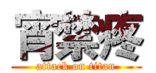 宵禁疼 (attack on titan)