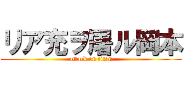 リア充ヲ屠ル岡本 (attack on titan)