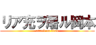 リア充ヲ屠ル岡本 (attack on titan)