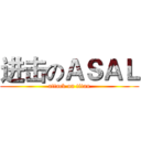 进击のＡＳＡＬ (attack on titan)