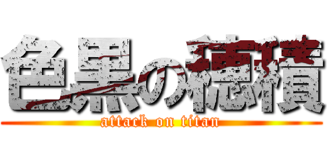 色黒の穂積 (attack on titan)