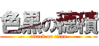 色黒の穂積 (attack on titan)