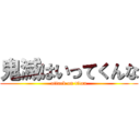 鬼滅はいってくんな (attack on titan)
