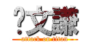 黃文謙 (attack on titan)